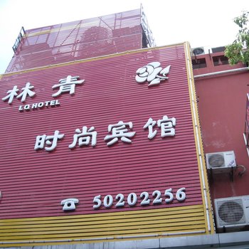 上海林青时尚宾馆