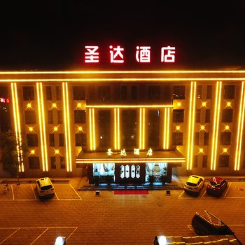 武威圣达酒店