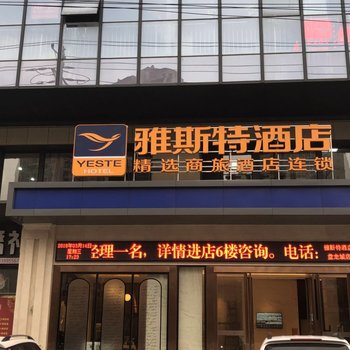 雅斯特酒店(武汉盘龙城天河机场店)酒店提供图片