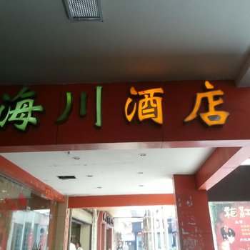 南平四鹤海川酒店酒店提供图片