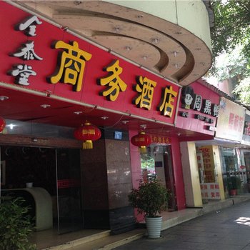 遂宁全泰堂商务酒店酒店提供图片