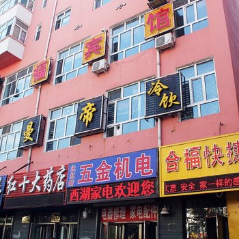 齐齐哈尔合福快捷宾馆