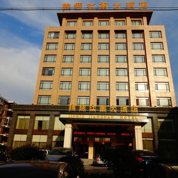 黄梅锦绣江南大酒店酒店提供图片
