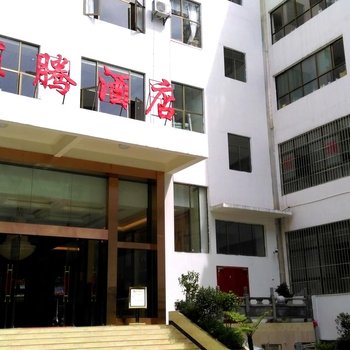 腾冲家腾酒店