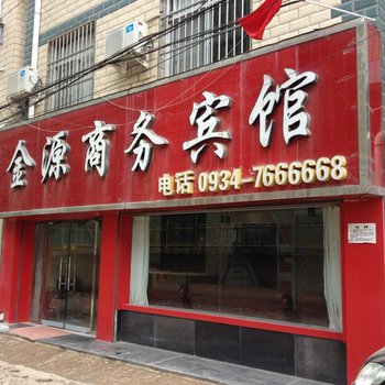 镇原金源商务宾馆酒店提供图片