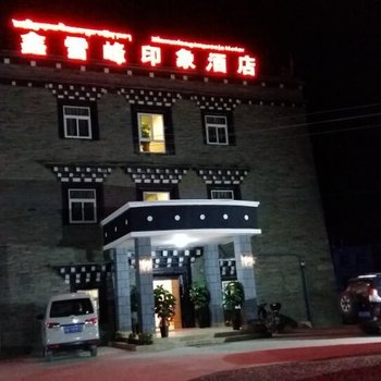 稻城鑫雪峰印象酒店酒店提供图片