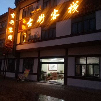东台古街客栈