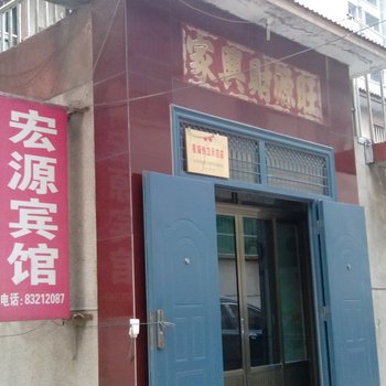 章丘宏源宾馆酒店提供图片