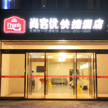 尚客优淮安金湖衡阳路店酒店提供图片