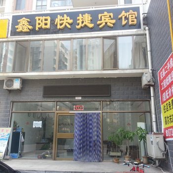 龙口东海鑫阳快捷宾馆酒店提供图片