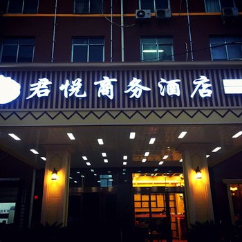 平顶山君悦商务酒店酒店提供图片