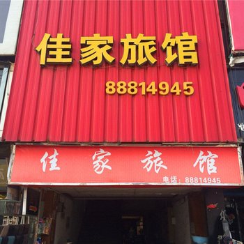 桐乡濮院佳家旅馆酒店提供图片