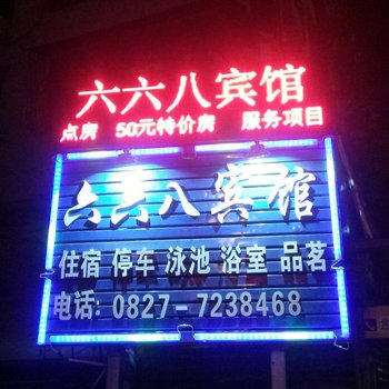 通江六六八宾馆酒店提供图片