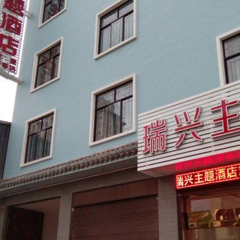 腾冲瑞兴主题酒店酒店提供图片