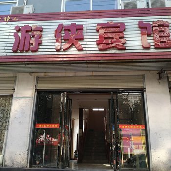 凤凰游侠宾馆酒店提供图片