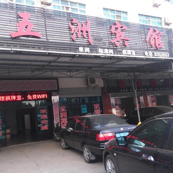 荆州五洲宾馆