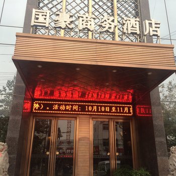 蒲城国豪商务酒店酒店提供图片