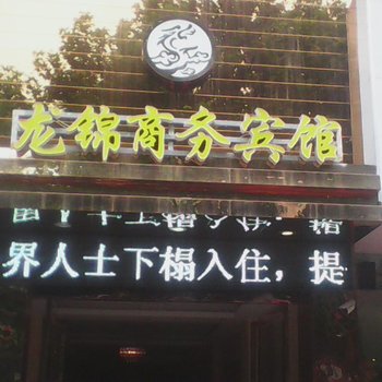 蚌埠龙锦商务宾馆酒店提供图片