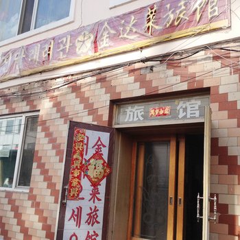 延吉金达莱旅馆酒店提供图片