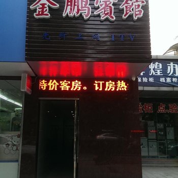 金湖金鹏宾馆酒店提供图片