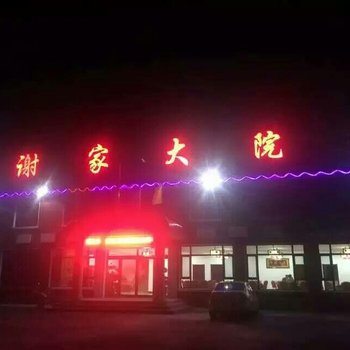 本溪县谢家大院客房部