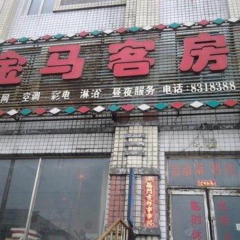 七台河市金马客房酒店提供图片