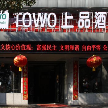 黄山TOWO上品酒店酒店提供图片