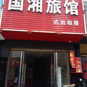 邵阳国湘旅馆式出租屋