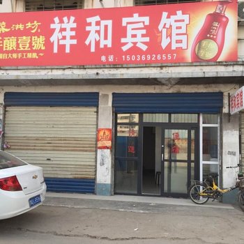 新蔡祥和宾馆酒店提供图片