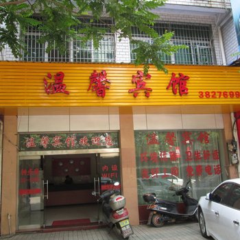 建瓯温馨宾馆酒店提供图片