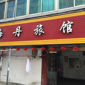 温岭海丹旅馆酒店提供图片