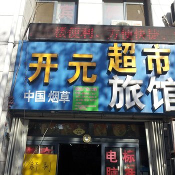 潍坊开元宾馆