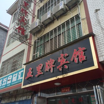 道县五里牌宾馆酒店提供图片