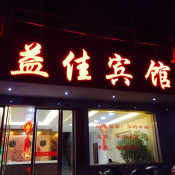 应城益佳宾馆酒店提供图片