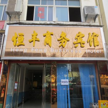 梁平恒丰商务宾馆