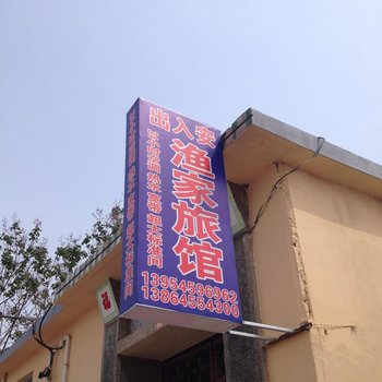 蓬莱出入安渔家旅馆酒店提供图片