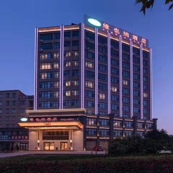 维也纳酒店(菏泽中央新城店)