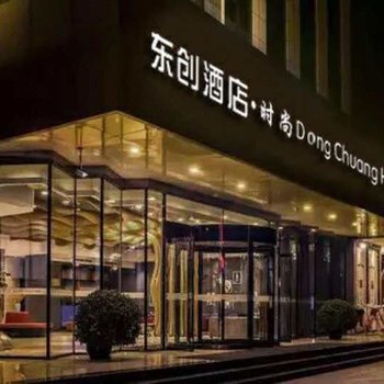 北京东创酒店·时尚