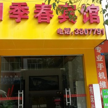 德保四季春宾馆(百色)酒店提供图片