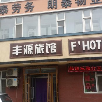 长春丰源旅馆