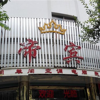 蒙自金帝宾馆
