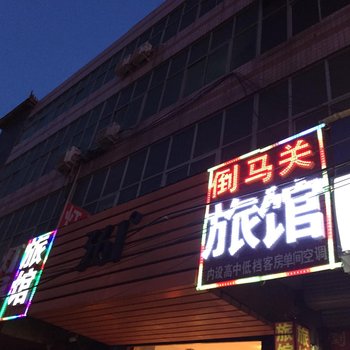 唐县倒马关旅馆酒店提供图片