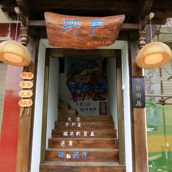 丽江卿尹客栈