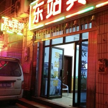 宜昌东站宾馆