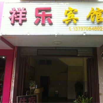 南宁祥乐宾馆