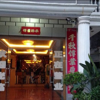 应城三鑫宾馆酒店提供图片