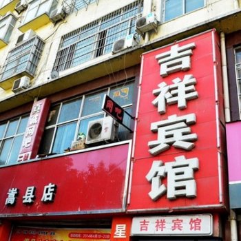 嵩县吉祥宾馆酒店提供图片