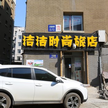 长春洁洁时尚旅店