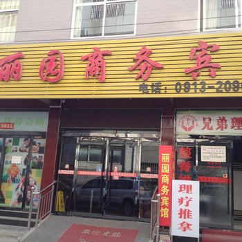 渭南丽园商务宾馆酒店提供图片