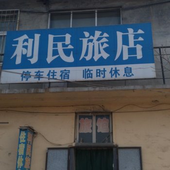 鹿泉上庄利民旅馆酒店提供图片